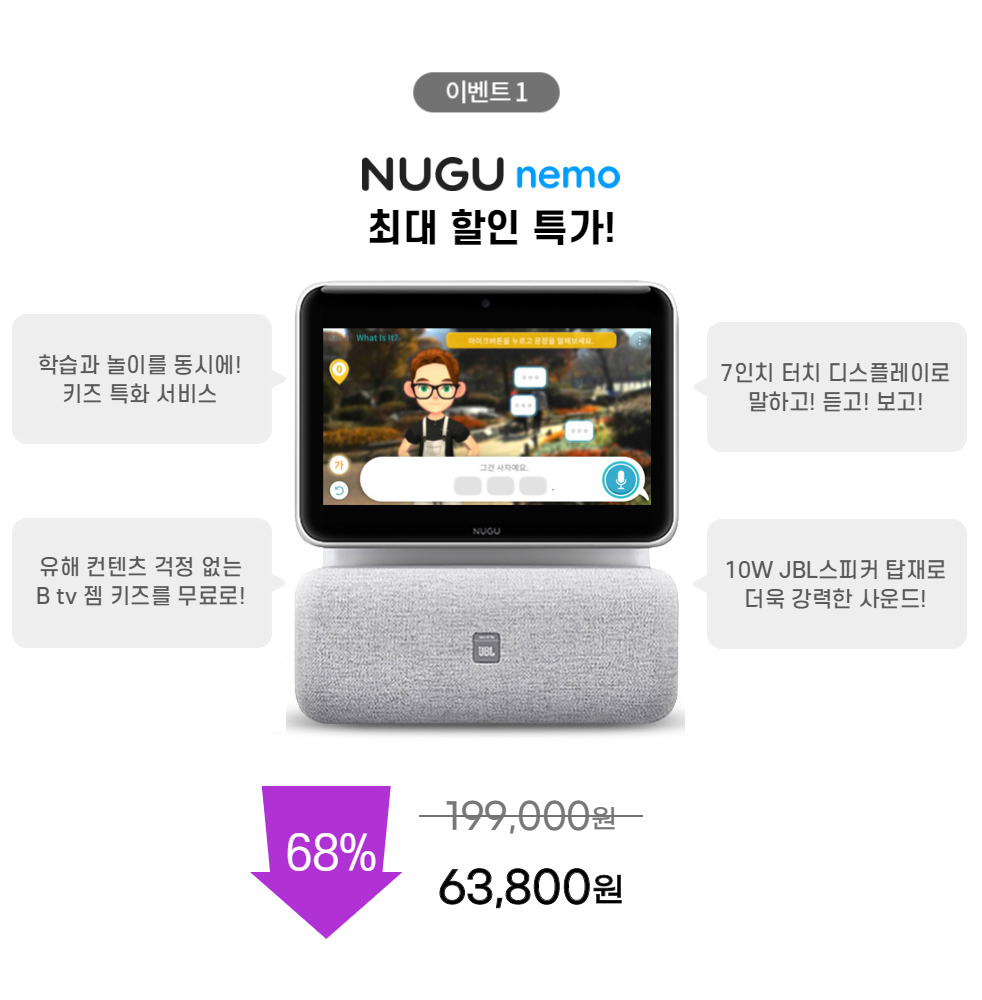 이벤트1 - 초통영 NUGU nemo 마스터 패키지 구매시 NUGU nemo 최대 20% 할인